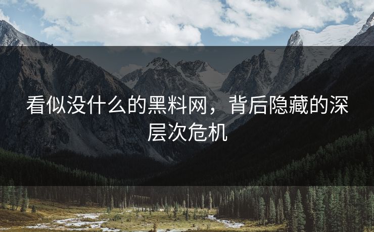 看似没什么的黑料网，背后隐藏的深层次危机
